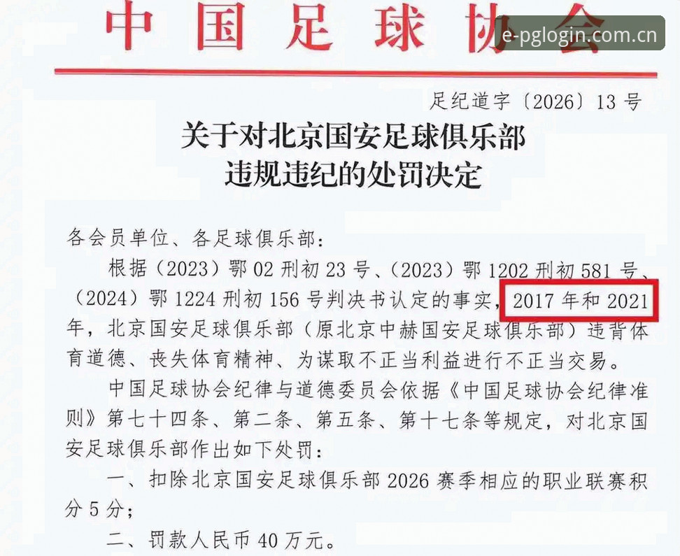 足协第三批禁足名单详解：从行业乱象看体育精神回归