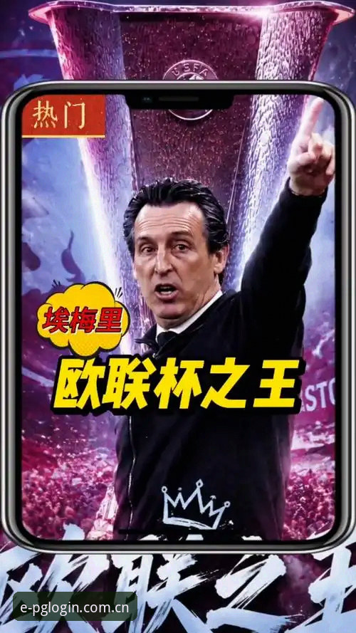 欧联杯资深玩家分享：埃梅里五冠王的实战经验，在PG电子平台见证传奇时刻