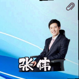 张伟