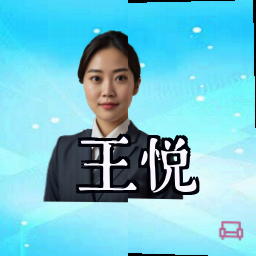 王悦