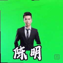 陈明